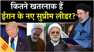 ईरान में नए सुप्रीम लीडर का ऐलान, अमेरिका के लिए सीधी चुनौती?