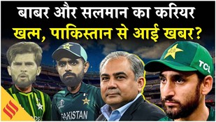 T20 World Cup 2026: Pakistan Team से बाहर होंगे Babar Azam, Salman Agha की जाएगी Captaincy! Shaheen