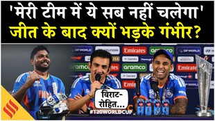 टी20 वर्ल्ड कप 2026 जीतने के बाद क्यों भड़के कोच गौतम गंभीर?