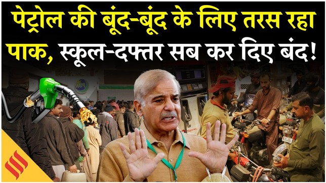 Iran Israel War के बीच Pakistan में तेल संकट, Shahbaaz ने बंद किए स्कूल-दफ्तर | Pakistan Oil Crisis
