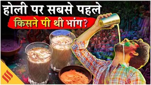 Holi 2026: भांग और शिव का कनेक्शन | Importance of Bhang and recipe कैसे बनाएं भांग | bhang recipe