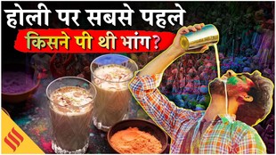 होली के दिन क्यों है भांग पीने का चलन, शिव जी भी है कनेक्शन?
