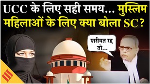 UCC पर Supreme Court की बड़ी टिप्पणी, कहा- मुस्लिम महिलाओं के अधिकारों के लिए विधायिका उठाए कदम