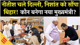 नीतीश क्यों छोड़ रहे कुर्सी, कौन होगा अगला सीएम, देखें पूरा विश्लेषण