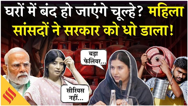 LPG Crisis in India, ECA हुआ लागू, Dimple Yadav Iqra Hassan ने सरकार को खूब धोया| Iran Israel