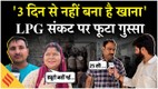 LPG Gas Cylinder Crisis: देश में एलपीजी गैस संकट से जनता परेशान| LPG Rule Change पर क्या बोले लोग?