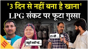 Exclusive: ‘तीन दिन से घर में नहीं बना खाना…’ LPG गैस संकट पर फूटा लोगों का गुस्सा