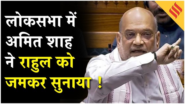 Amit Shah का लोकसभा में जोरदार भाषण, राहुल गांधी पर जमकर साधा निशाना!