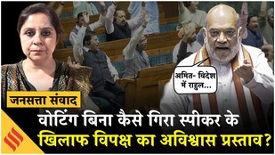 Parliament Session: Om Birla के खिलाफ अविश्वास प्रस्ताव गिरा, Rahul Gandhi पर Amit Shah का हमला!