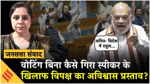 Parliament Session: ओम बिरला के खिलाफ अविश्वास प्रस्ताव गिरा, राहुल गांधी पर अमित शाह का हमला!