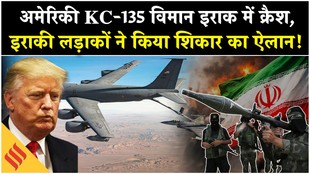 Iran US War: खामनेई के लड़ाकों ने गिराया अमेरिका का विमान?, सच छिपा रही अमेरिकी फौज?