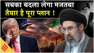 Iran-US War: मोजतबा खामेनेई का पूरा प्लान तैयार, अमेरिका को दी चेतावनी, दुनिया चुकाएंगी कीमत?