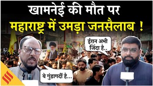 Iran-US War Update: खामनेई की मौत के बाद महाराष्ट्र में उमड़ा जनसैलाब, ट्रंप के खिलाफ लगे नारे!