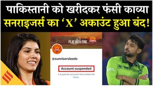 पाकिस्तानी अबरार को खरीदकर फंसी काव्या मारन, सनराइजर्स का ‘X’ अकाउंट हुआ बंद!
