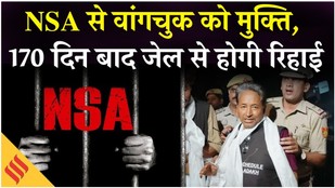 Sonam Wangchuk: सरकार ने वांगचुक पर से हटाया NSA, जेल से आएंगे बाहर| Leh Hinsa| Breaking