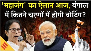 Elections Date Announcement: EC आज करने वाला है बड़ा ऐलान| Bengal| Assam| Kerela Elections