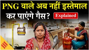 LPG Crisis in India: PNG Customers पर सरकार का बड़ा फैसला, वापस करना होगा LPG Connection