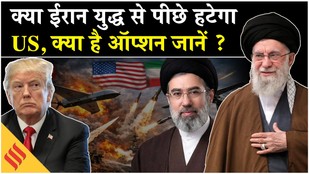 Iran-US War:क्या ईरान से युद्ध कर फंस गए हैं ट्रप?युद्ध से पीछे हटेगा अमेरिका,जानें क्या हैं विकल्प