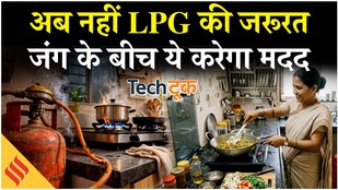 LPG Crisis in India: Induction Cooktop uses, price & Feature| कब खत्म होगी जंग? Iran Israel