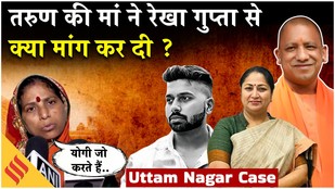 Uttam Nagar Case:तरुण की मां ने पूछा जो योगी करते हैं वो CM रेखा क्यों नहीं कर सकती?कर दी ये मांग