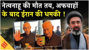 Iran Israel War: मौत की अफवाहों के बाद कॉफी पीते दिखे नेत्यनाहू, ईरान ने दी जान से मारने की धमकी!