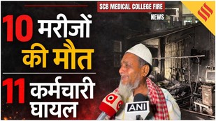Odisha SCB Hospital Fire: आज मेरे पिता डिस्चार्ज होने वाले थे लेकिन, धुआं छंटते ही अपनों की तलाश...
