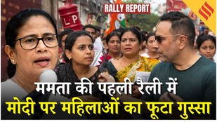 WB Elections: महंगाई Modi विरोध में उभरी CM Mamata की रैली में Kanyashree, Laxmi Bhandar पर क्या कहा