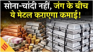 Iran Israel War के बीच अचानक से कैसे बढ़ गए Aluminium के दाम? Gold Silver Price