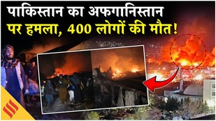 Pakistan Vs Afghanistan: पाकिस्तान का अफगानिस्तान पर हमला, 400 लोगों की हुई मौत