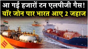 LPG Crisis: पहले Shivalik और आज Nanda Devi | Hormuz के रास्ते भारत पहुंचे LPG से लदे 2 जहाज