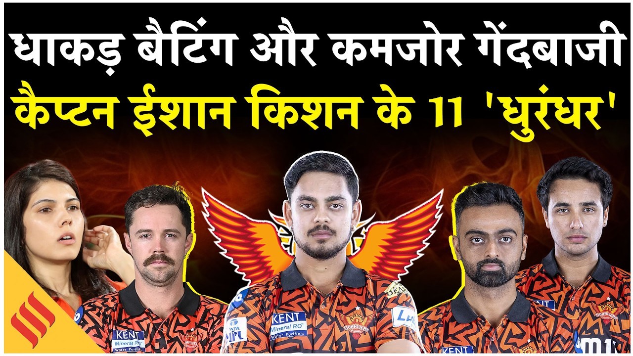 IPL 2026: हैदराबाद की बल्लेबाजी धाकड़ पर कमजोर है गेंदबाजी, कैप्टन ईशान किशन के 11 ‘धुरंधर’