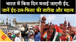 Eid-ul-Fitr 2026 Moon Sighting: सऊदी अरब में 20 मार्च को ईद का ऐलान, जानिए भारत में कब है ईद-उल-फितर