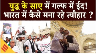 Eid-ul-Fitr 2026 Moon Sighting: Gulf में Drone हमले, सायरन, India में कैसे मन रहे अलविदा जुम्मा?