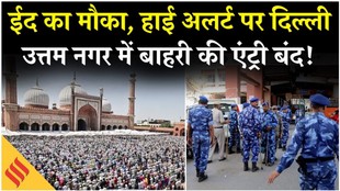 Eid Uttam Nagar, High Security in Delhi, चप्पे-चप्पे पर CCTV से कड़ी नजर| Eid Mubarak