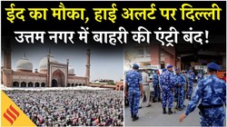 100 से ज्यादा नाके, छतों पर पुलिसकर्मी… ईद पर उत्तम नगर में कैसा है माहौल?