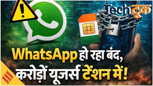 WhatsApp होने वाला है बंद? क्या होती है सिम बाइंडिंग