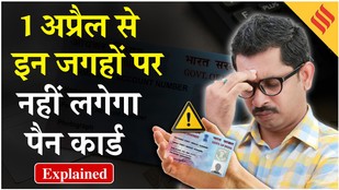 PAN Card New Rules from 1st April: Bank, Weddings खर्च में पैन कार्ड की नहीं होगी जरूरत?