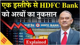 HDFC Bank Shares: Atanu Chakraborty ने क्यों दिया Resign, निवेशकों को क्या करना चाहिए?