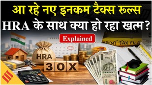 New Income Tax Rules 2026: HRA, Food, Gifts को लेकर क्या-क्या बदलने वाला है? CBDT