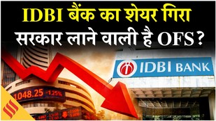 IDBI Bank Share Performance: Govt और LIC क्या लाने वाले है बैंक का OFS? Share Market Today