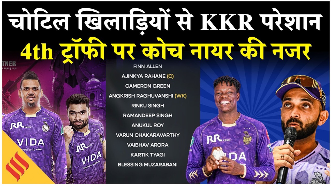IPL 2026: फिन एलेन, ग्रीन और रिंकू सिंह की वजह से केकेआर की बल्लेबाजी सबसे धाकड़, देखें प्लेइंग-11