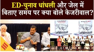 Sanjay Raut की किताब लॉंच पर Arvind Kejriwal बोले- BJP का इतिहास काले अक्षरों में लिखा जाएगा