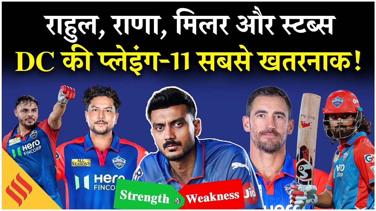 IPL 2026: दिल्ली का सुपर-4 पक्का, राहुल-कुलदीप की वजह से प्लेइंग-11 सबसे खतरनाक!