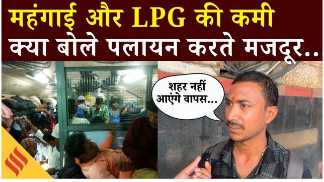 LPG Crisis Ground Report : शहर में महंगाई, होटल बंद, ठेले बंद… दिल्ली से मजदूरों का पलायन शुरू