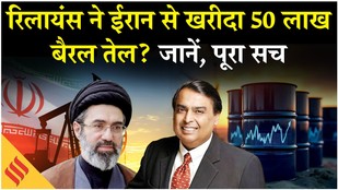 Iran-US War: रिलायंस ने ईरान से खरीदा 50 लाख बैरल तेल, जानें क्या बोली कंपनी ?