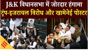 US Iran War : J&K Vidhansabha में हंगामा Khamenei Iran जिंदाबाद के नारे…BJP Congress आपस में भिड़े