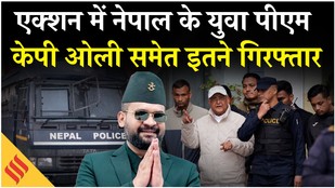 KP Oli Arrested : Balen Shah ने PM बनते ही दिए KP Oli Arrested के आदेश, नेपाल में क्या हो रहा?