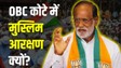 OBC में मुस्लिमों के आरक्षण पर BJP सांसद ने उठाए सवाल, समझिए क्यों इस मुद्दे पर शुरू हुआ विवाद