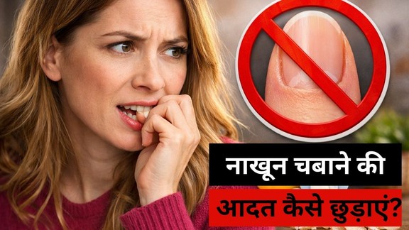 Nakhun chabane ki aadat kaise chhode | nakhun chabane se kya hota hai | nail-biting-habit