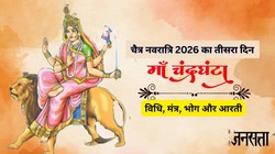 Navratri Day 3, Maa Chandraghanta Puja Vidhi: नवरात्रि के तीसरे दिन इस सही तरीके से करें मां चंद्रघंटा की पूजा, जानें विधि, मंत्र, भोग और आरती
